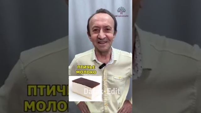 Птичье молоко😂😂😂.mp4