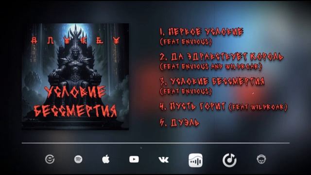 Anykey_Условие бессмертия_SINGLE_Audio