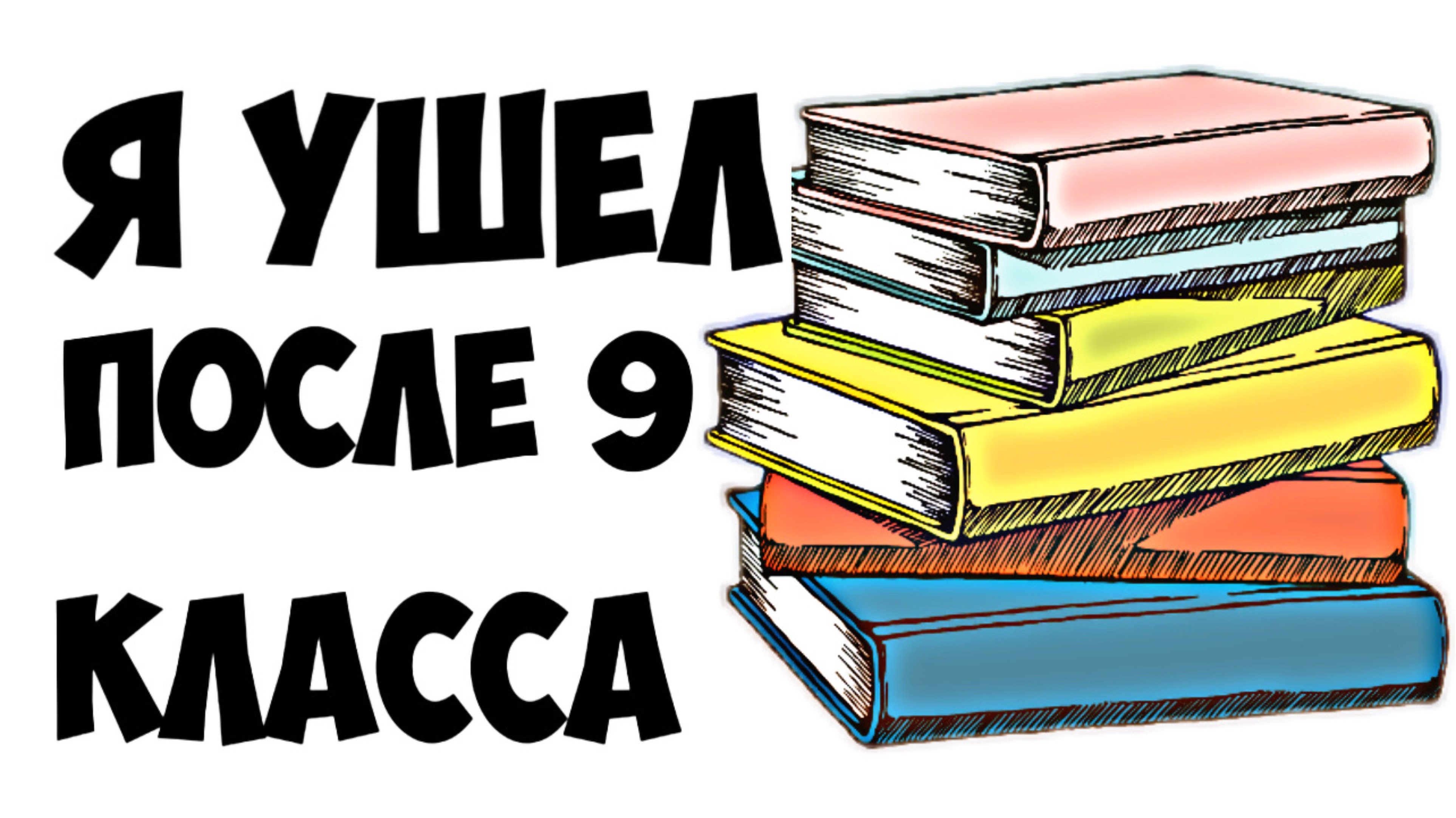 КАК ЖИВУТ ТЕ, КТО УШЁЛ ПОСЛЕ 9 КЛАССА !?