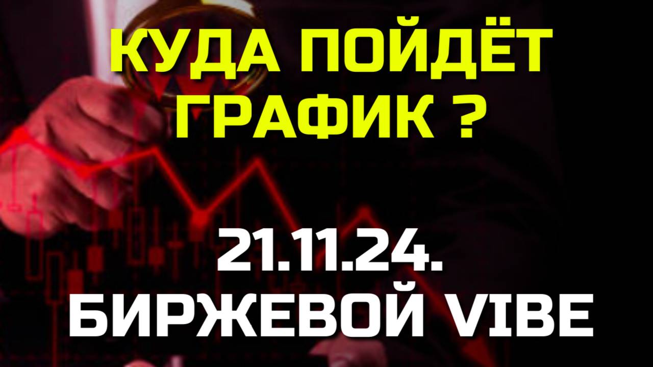 🚀Куда пойдёт ГРАФИК и что такое ХОРОШИЙ УРОВЕНЬ?