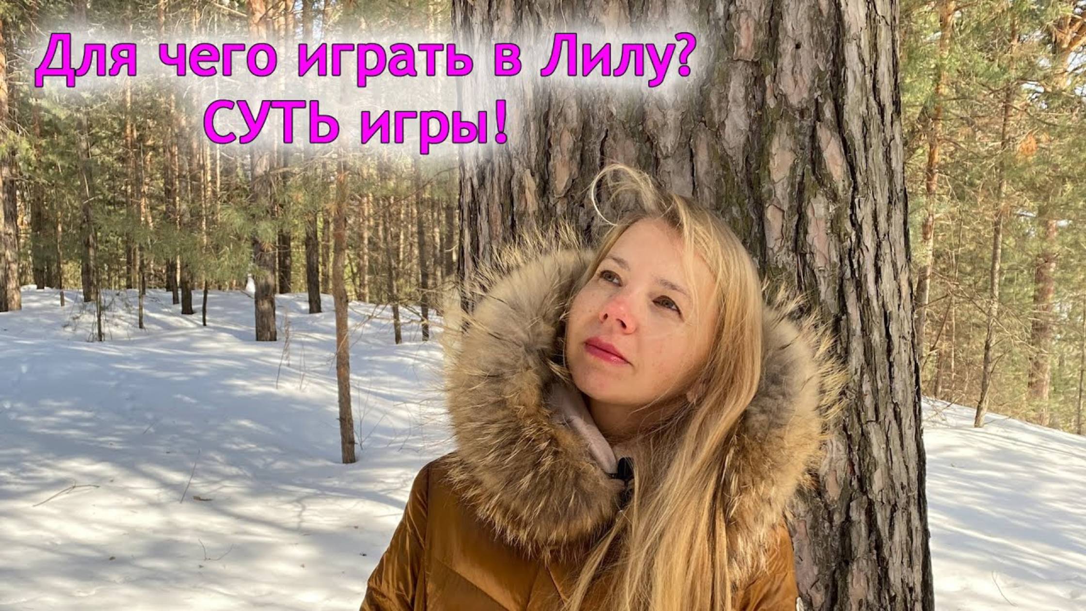 Для чего играть в Лилу?