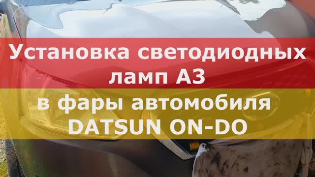 Установка светодиодных линзованных ламп в Datsun on-DO