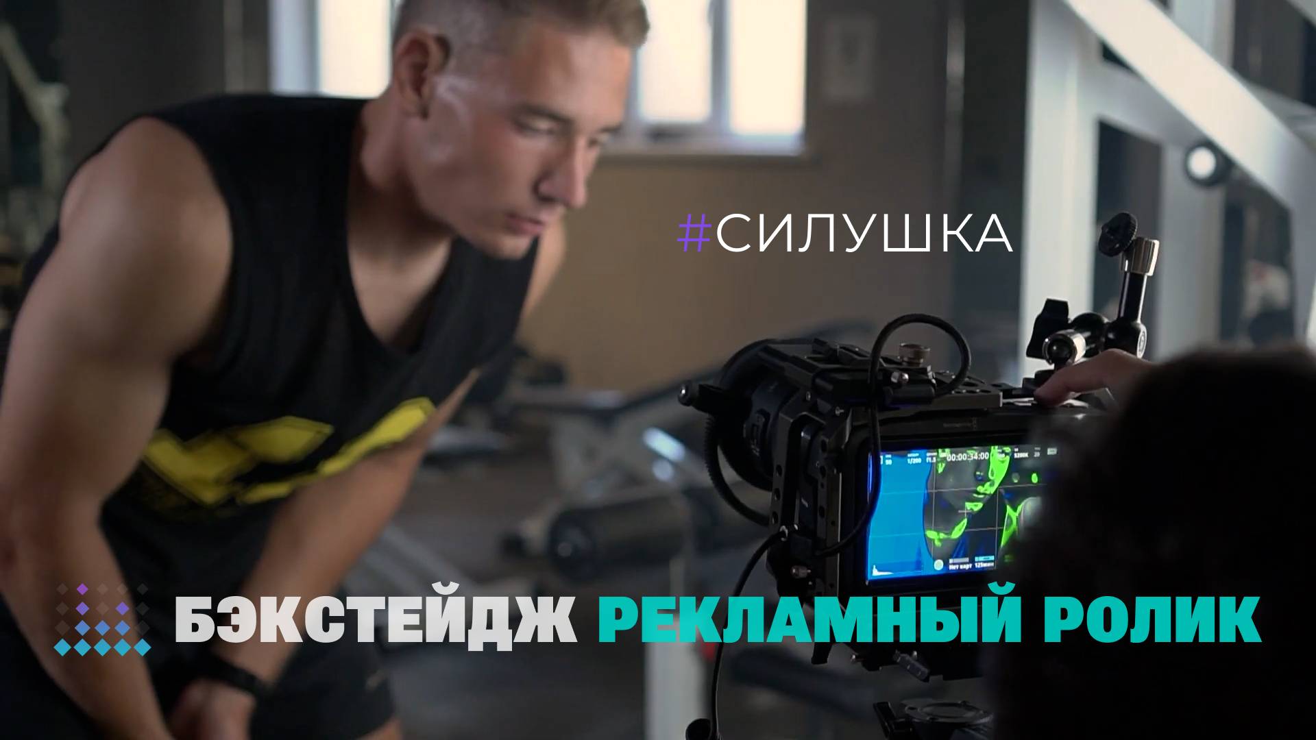 Рекламный ролик для SILUSHKA FIT