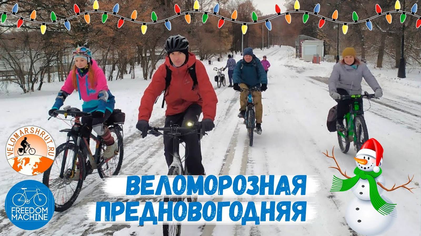 Веломорозная покатушка на велосипедах по зимней Москве от веломаршрут.ру