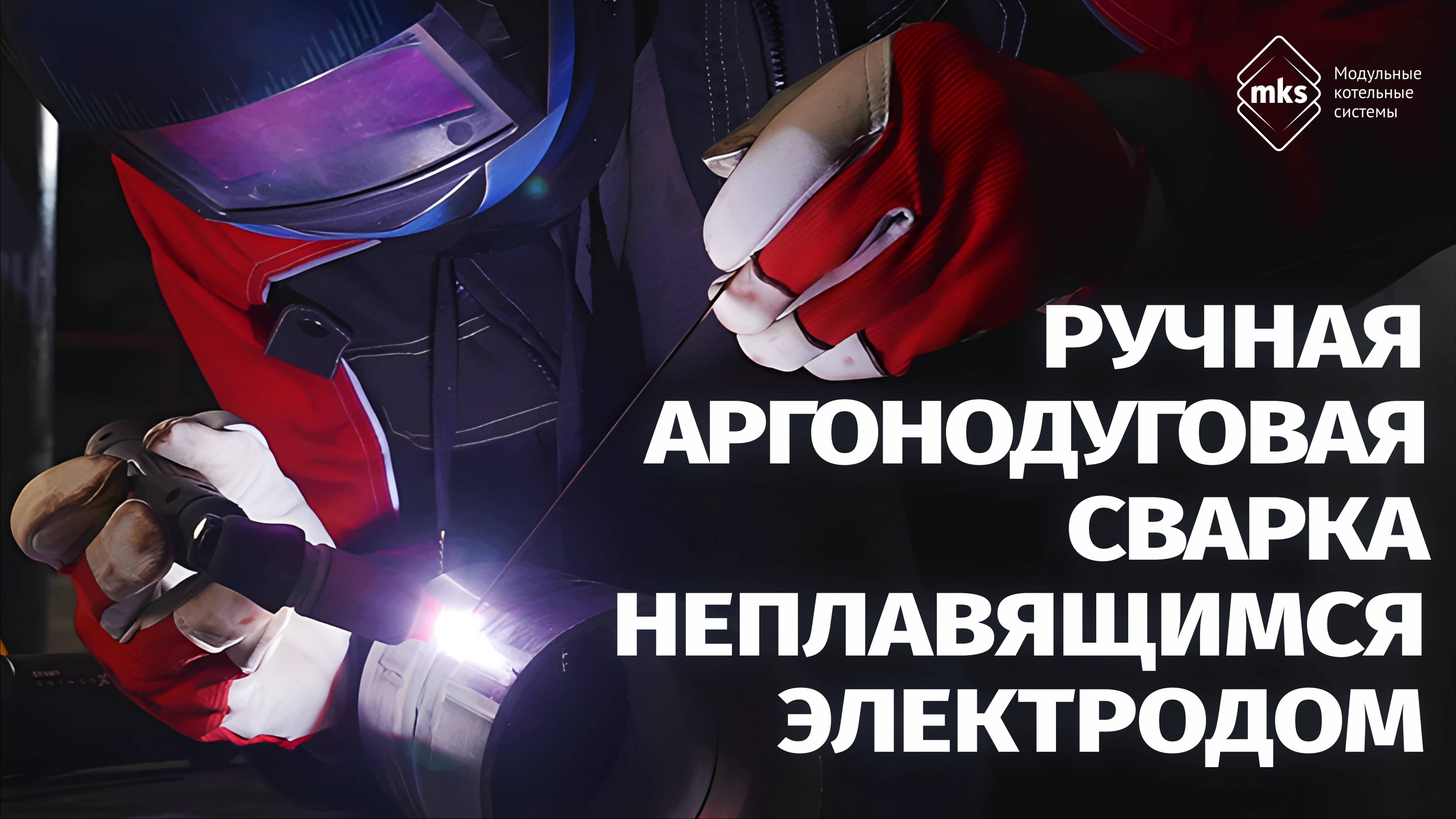 Сварка на производстве: аргонодуговой метод. Часть 3.
