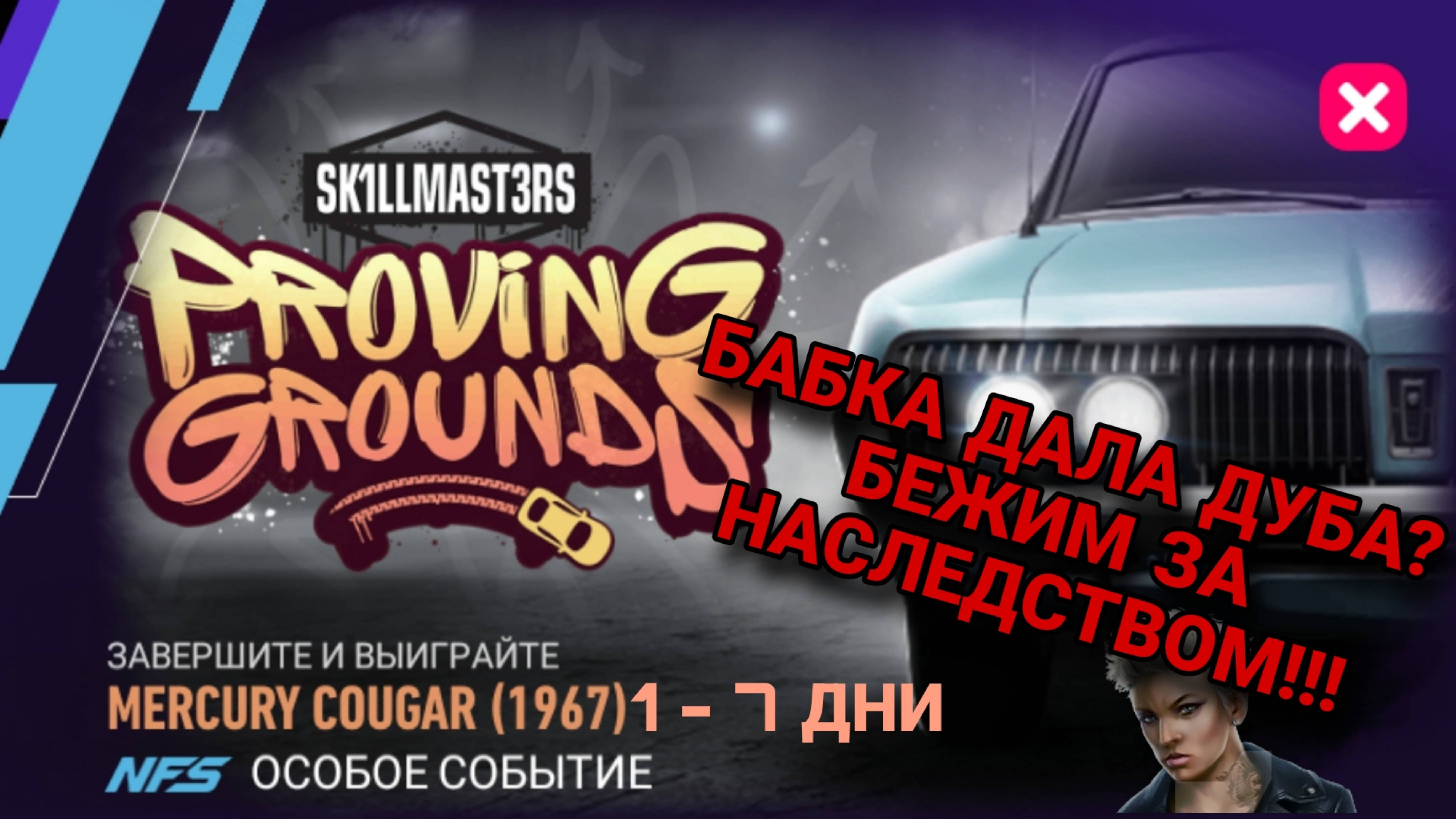 Mercury Cougar 1967 Советы Прохождение NFS No Limits
