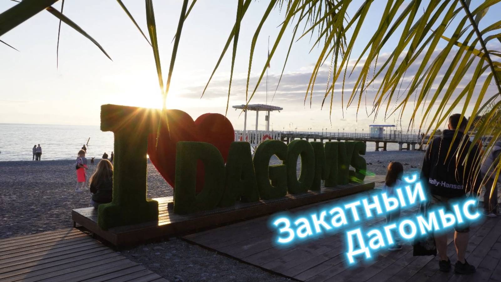 Закатный Дагомыс.