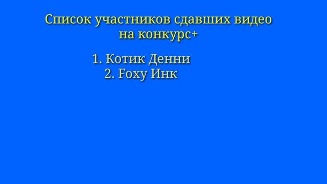 Список участников сдавших видео