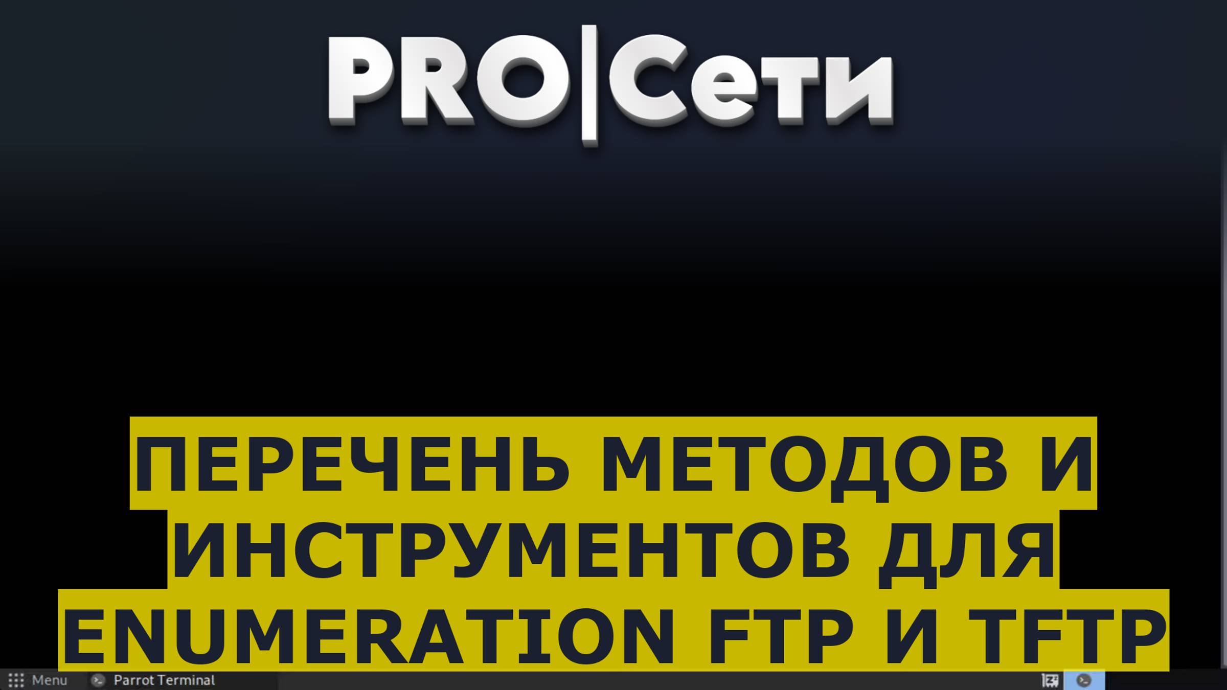 Перечень методов и инструментов для Enumeration FTP и TFTP
