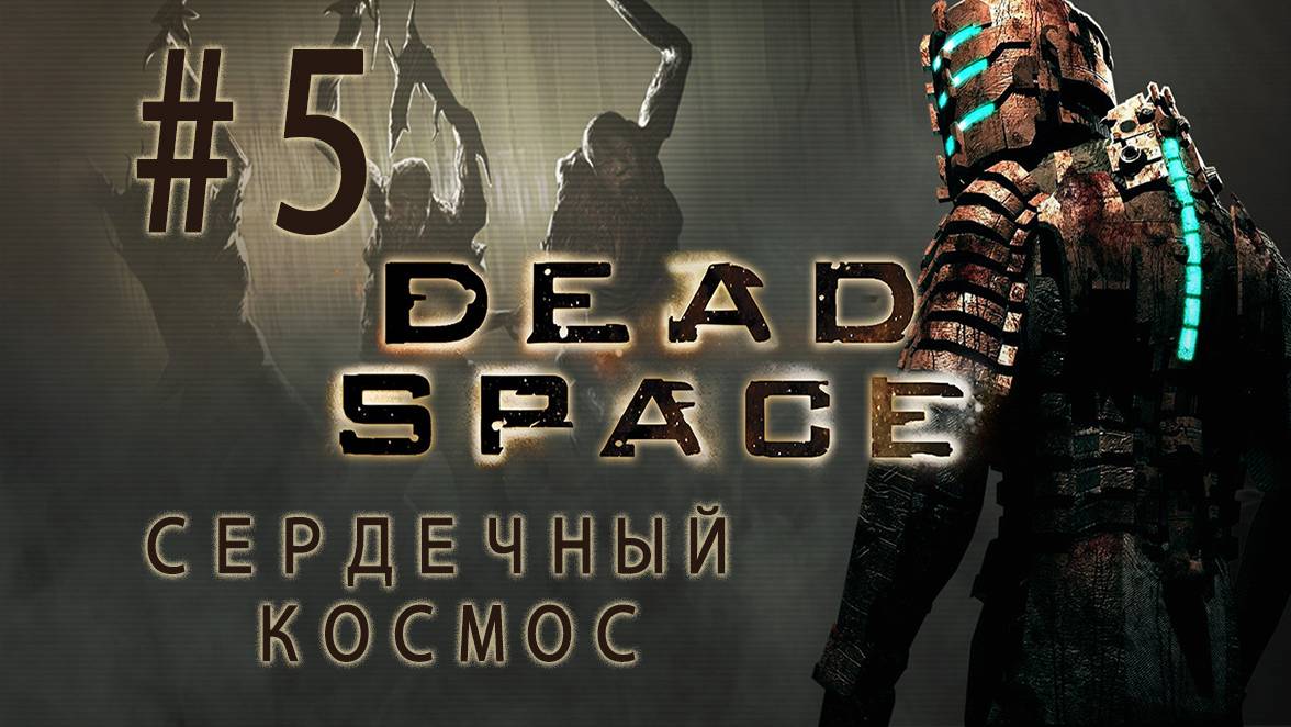 СЕРДЕЧНЫЙ КОСМОС| Прохождение игры Dead Space| Часть #05| Разборки с астероидом