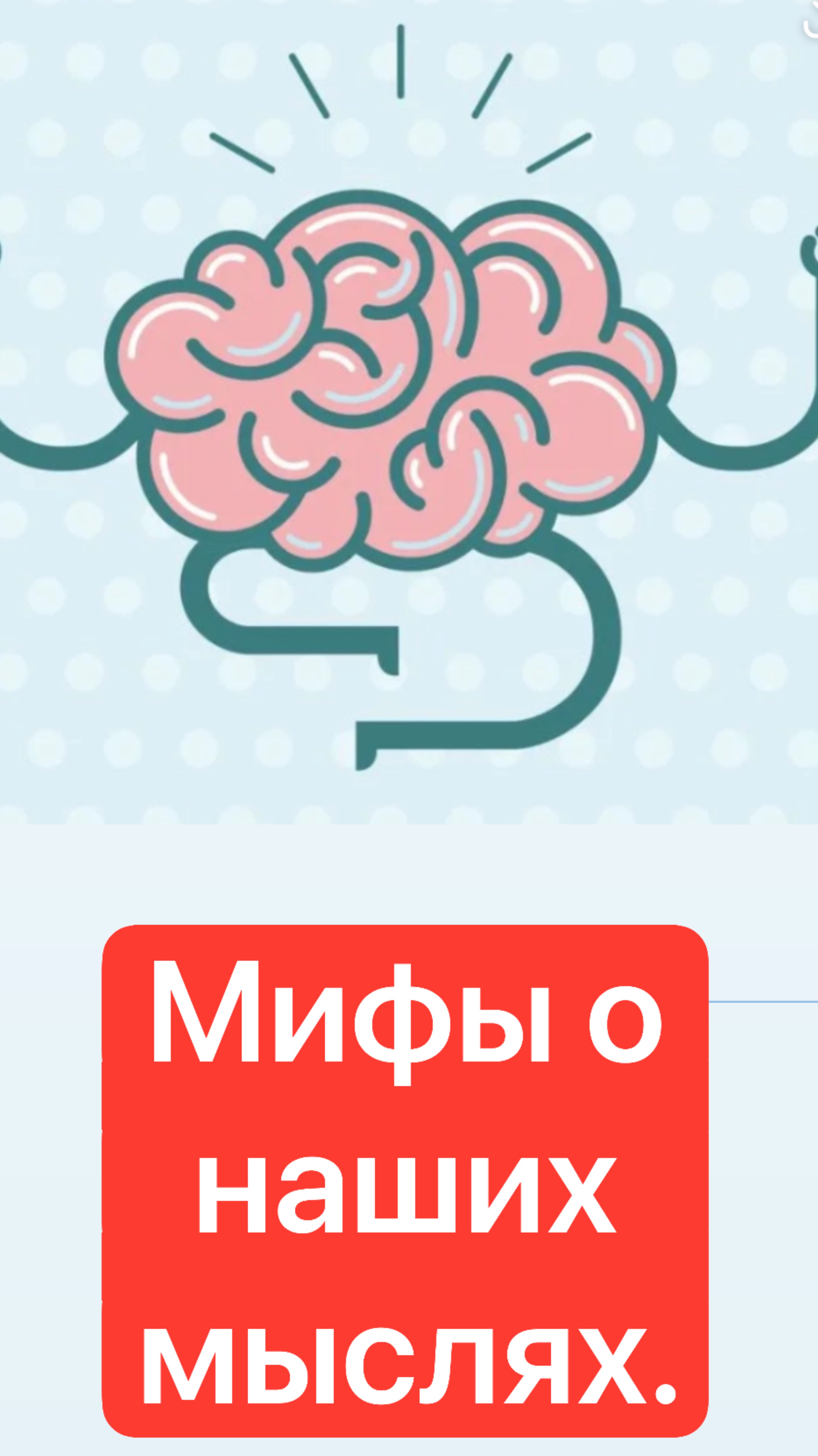 Мифы # 1. Мысли можно контролировать.