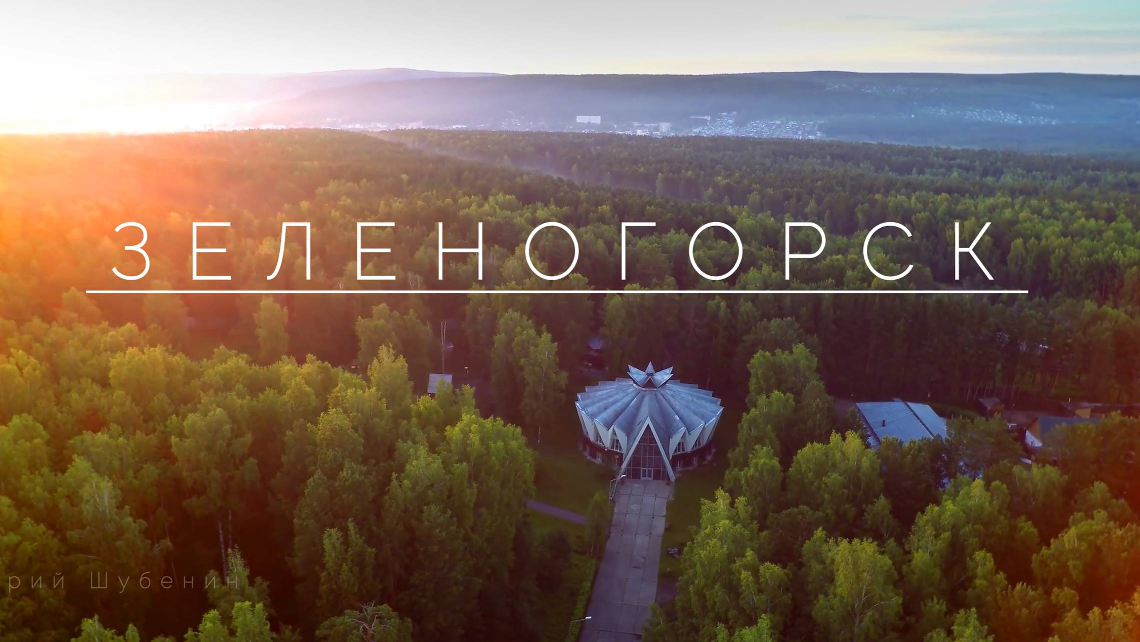 Зеленогорск | Красноярский Край
