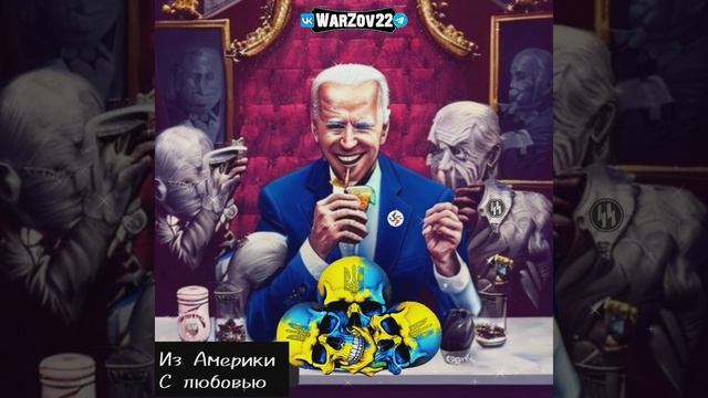 Байден - Майдан - Перемога