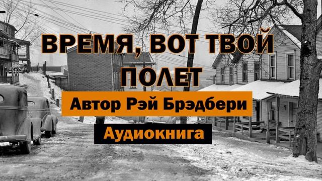 Время, вот твой полет. Р.Брэдбери Аудиокнига #аудиокнига #будущее #время #полет #цирк #бесплатно