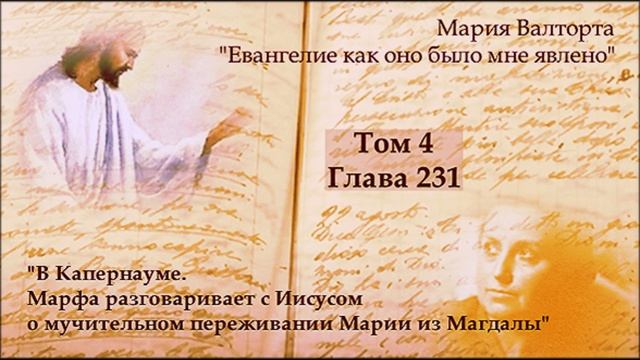 Глава 231. В Капернауме. Марфа разговаривает с Иисусом о мучительном переживании Марии из Магдалы