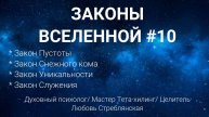 законы вселенной № 10. Закон Пустоты/ закон Снежного кома/ закон Уникальности/ закон Служения