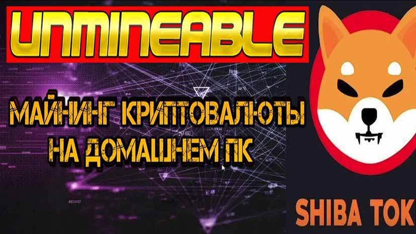 UNMINEABLE майнинг криптовалюты на домашнем пк
