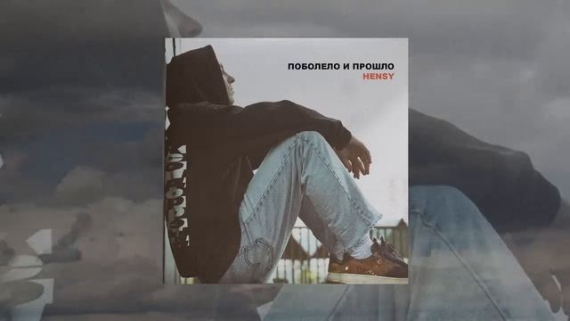 HENSY - Поболело и прошло (Официальная премьера трека)