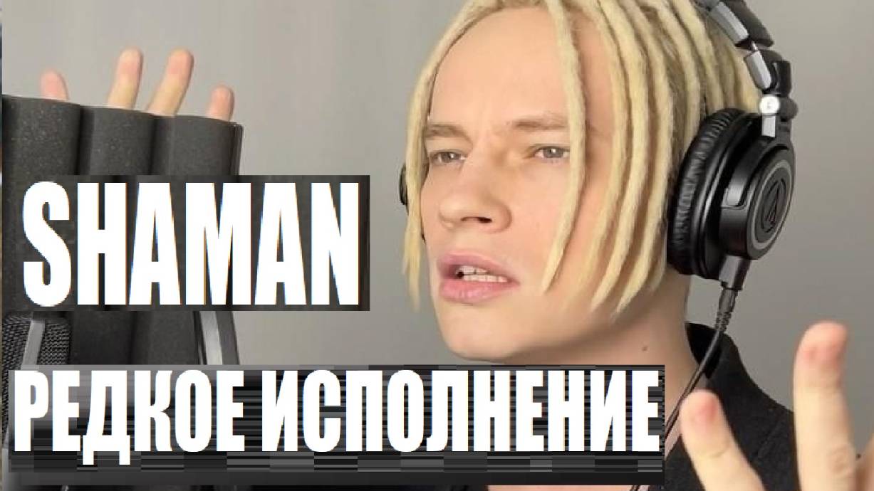SHAMAN - МЫ ВСЕ ПО СВОЕМУ ОДИНОКИ (ШАМАН, РЕАКЦИЯ ПОКЛОННИКОВ)