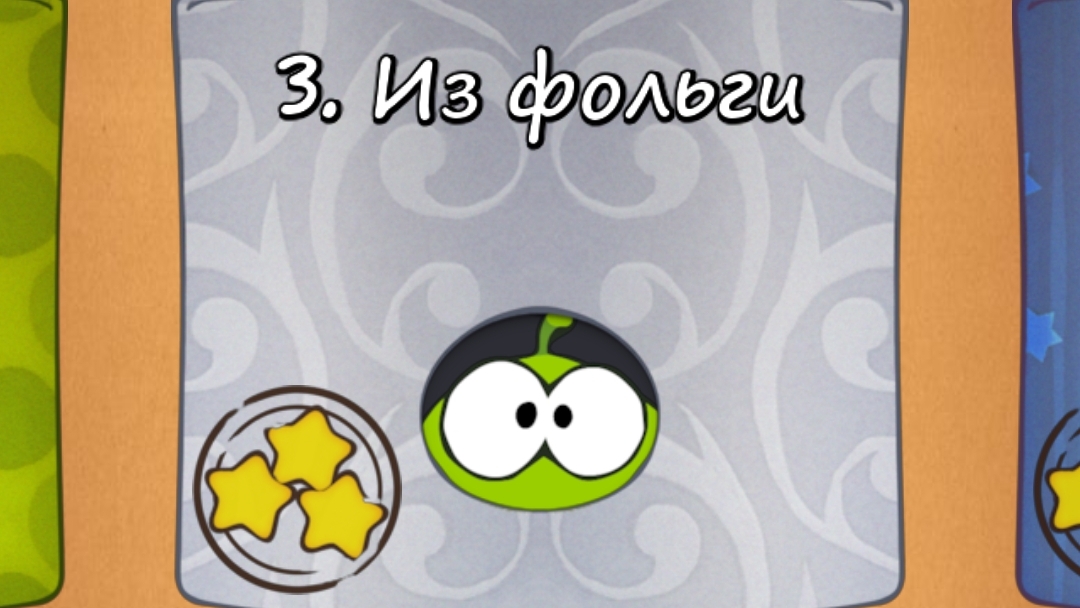 Cut the Rope Free Коробка из фольги