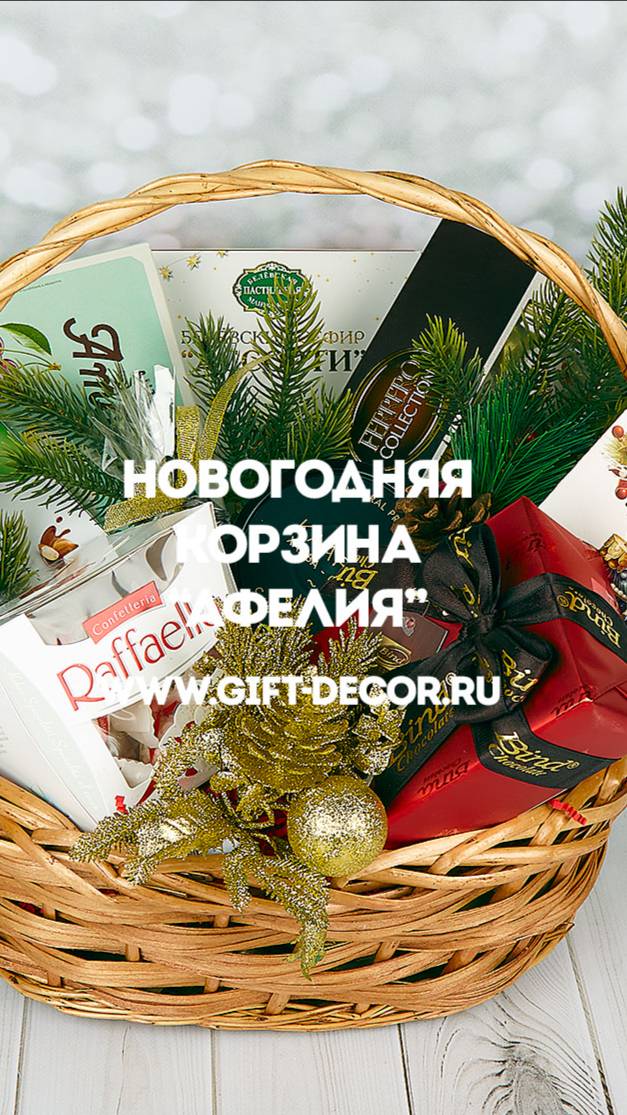 Новогодняя корзина “Афелия”