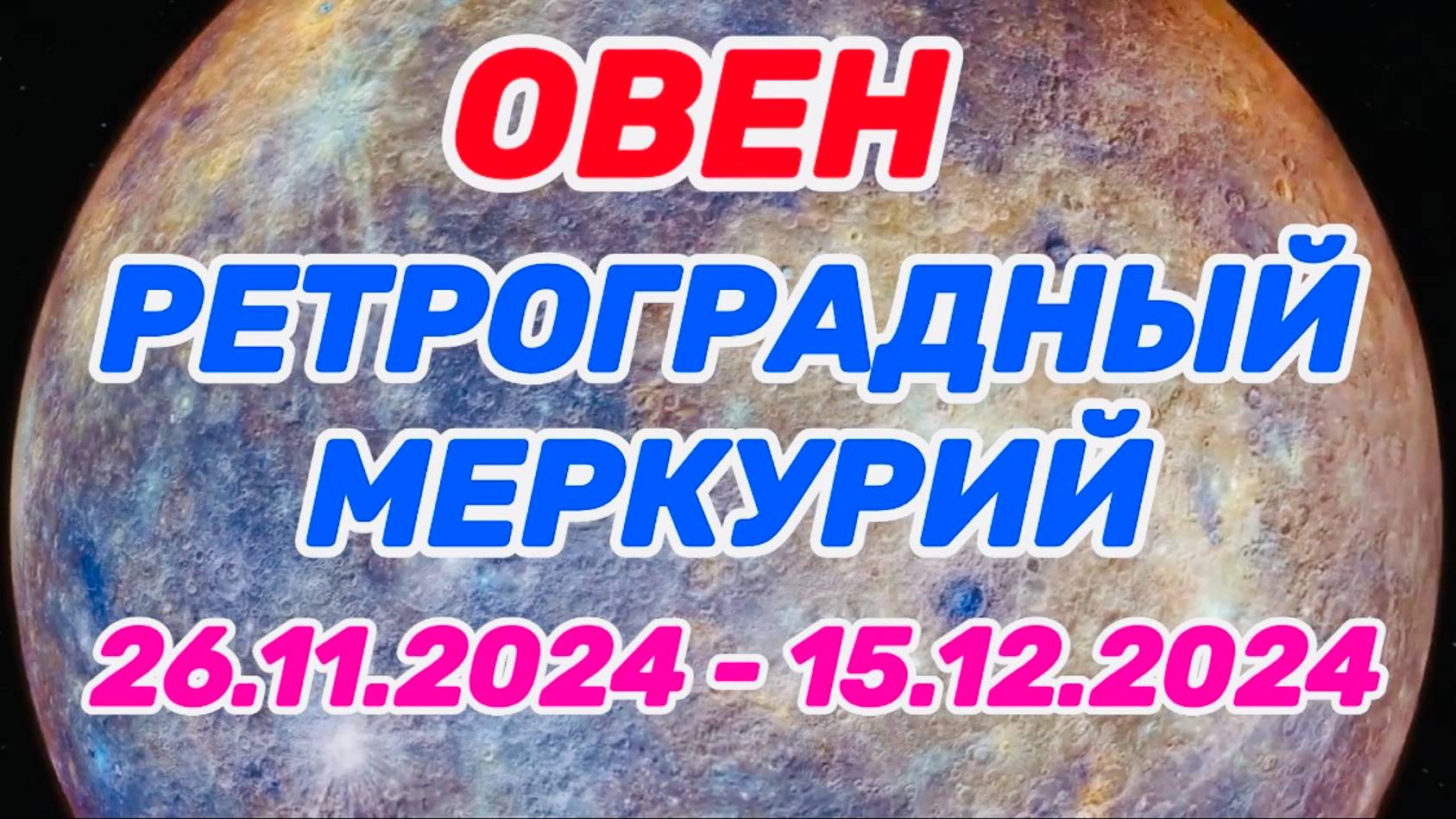 ОВЕН: "РЕТРО МЕРКУРИЙ и его ВЛИЯНИЕ на ВАС с 26.11.2024 по 15.12.2024!!!"