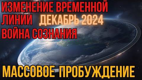 Массовое пробуждение | Декабрь 2024 | Изменение временной линии | Война сознания