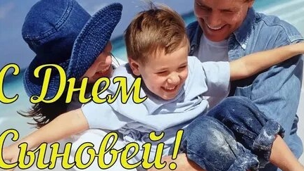 С днём сыновей!