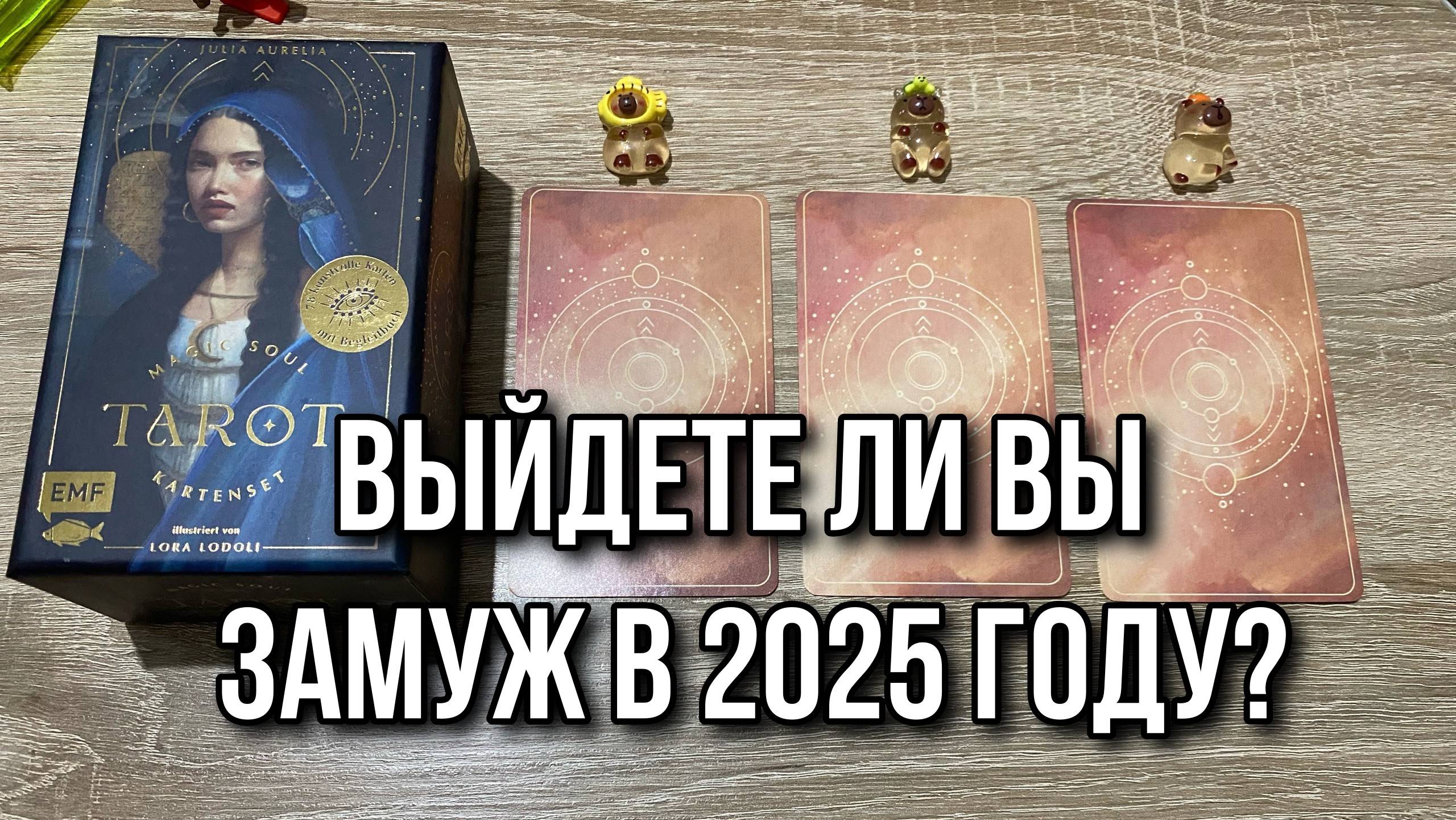 ВЫЙДЕТЕ ЛИ ВЫ ЗАМУЖ В 2025 ГОДУ⁉️🥂 гадание на таро Karina Tarot Reader