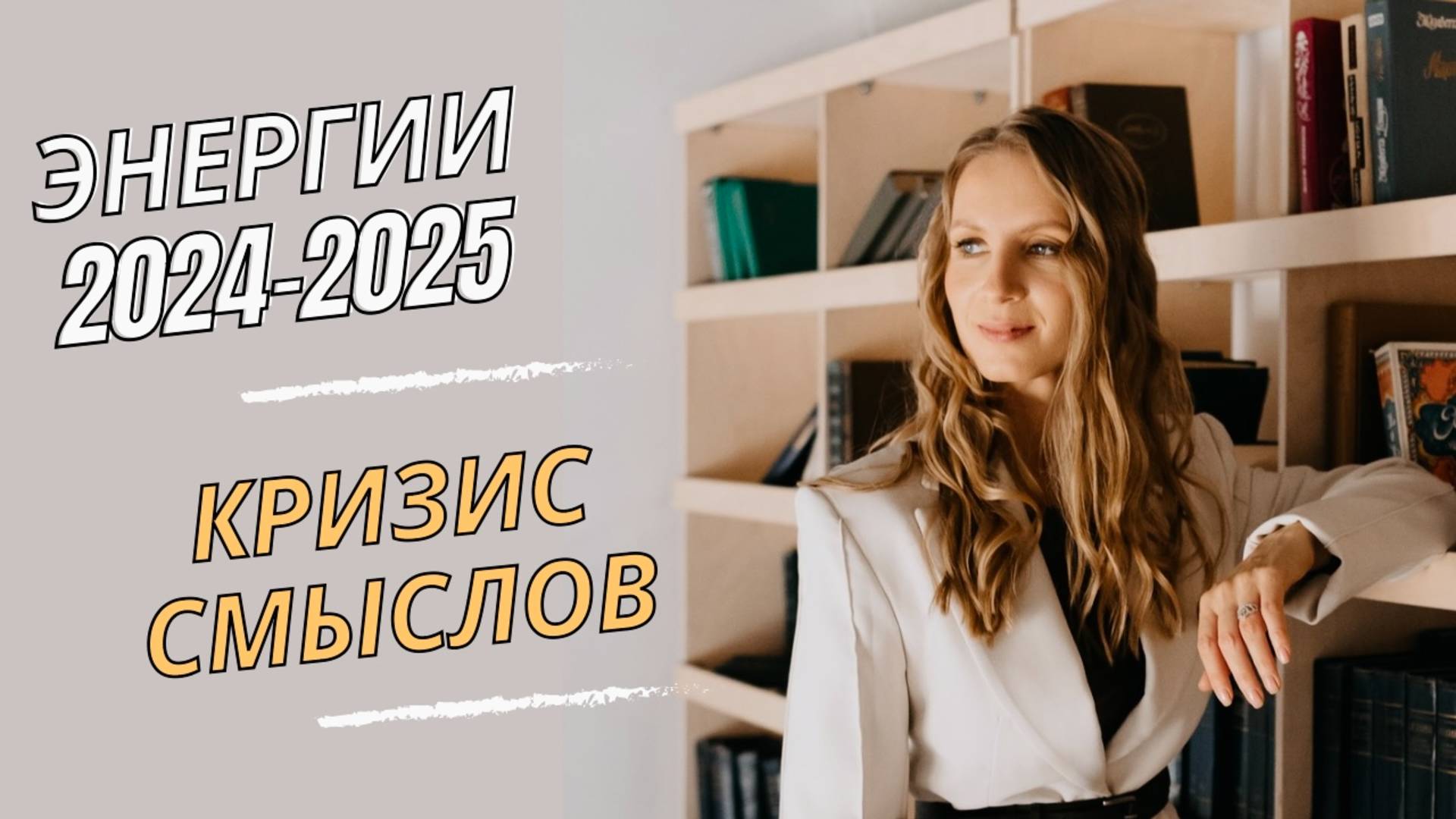 Кого ждет успех в 2025? Энергии нового времени 2024-2025