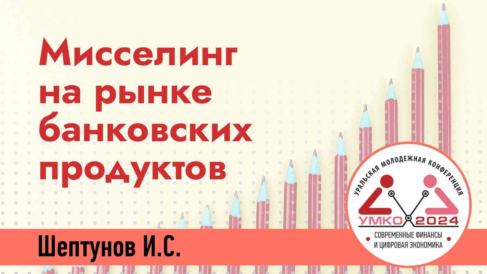 #3-4 Мисселинг на рынке банковских продуктов