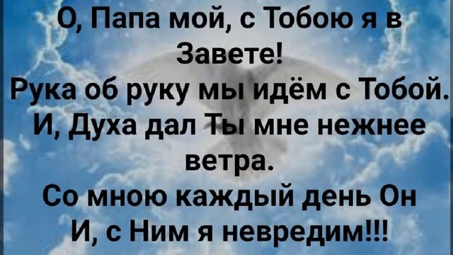"О, ДУХ СВЯТОЙ, СПАСИБО ЧТО ТЫ РЯДОМ!" Слова, Музыка: Жанна Варламова