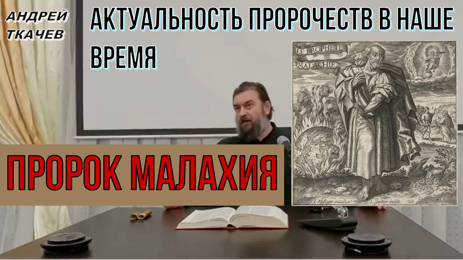 Пророк Малахия. Актуальность пророчеств в наше время. Протоиерей  Андрей Ткачёв 15 января 2021 год.