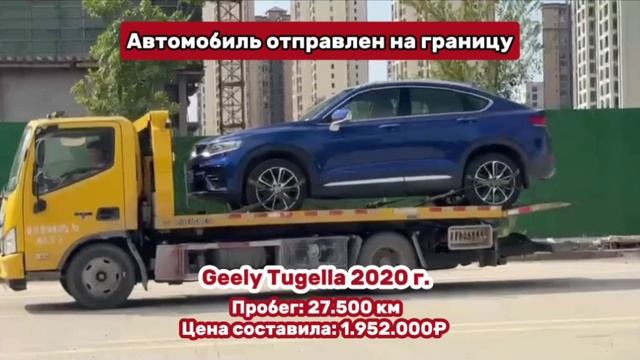 Наш партнер подготовил документы на экспорт для автомобиля Geely Tugella 2020г.🔥