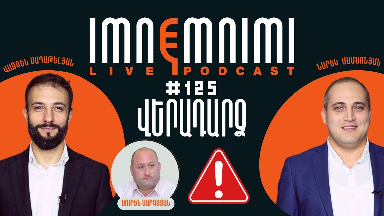 LIVE. ՎԵՐԱԴԱՐՁ ԵԹԵՐ _ «Իմնեմնիմի» փոդքասթ #125