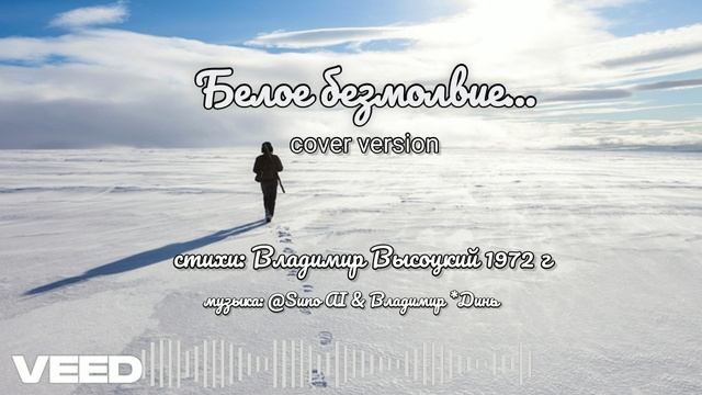 Белое безмолвие..  Владимир Высоцкий 1972 г [cover version]