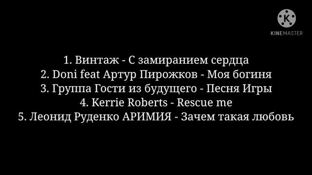 Список песен для создания видео_ подсказать идею