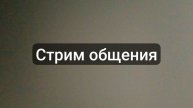 стрим общения 1