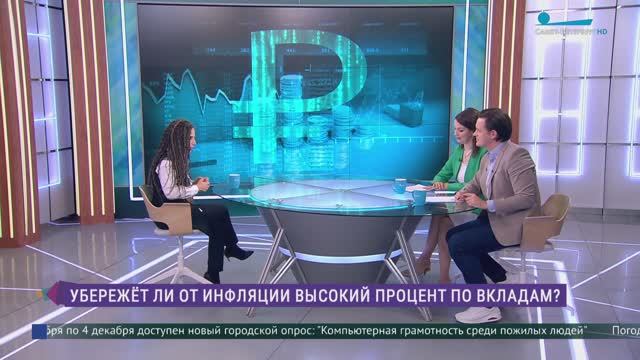 Убережёт ли от инфляции высокий процент по вкладам?