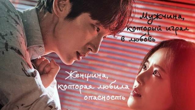 Дорама "Цветок зла" (2019)