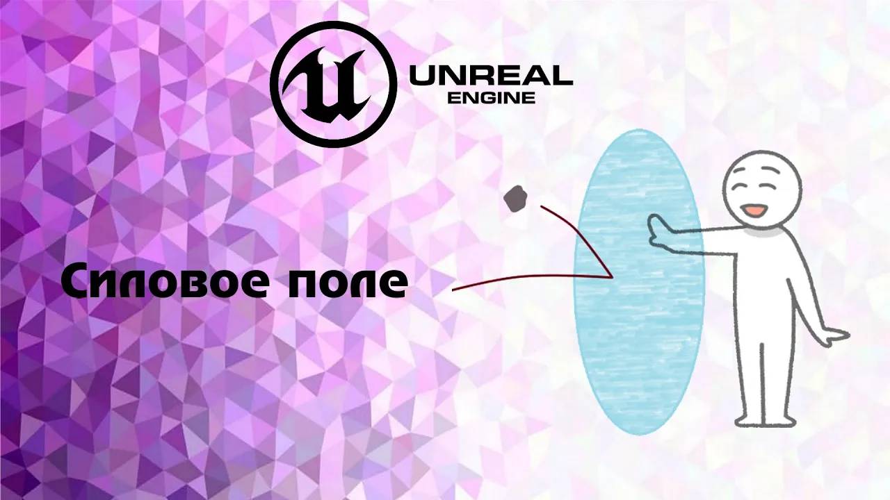 [UE] Силовое поле