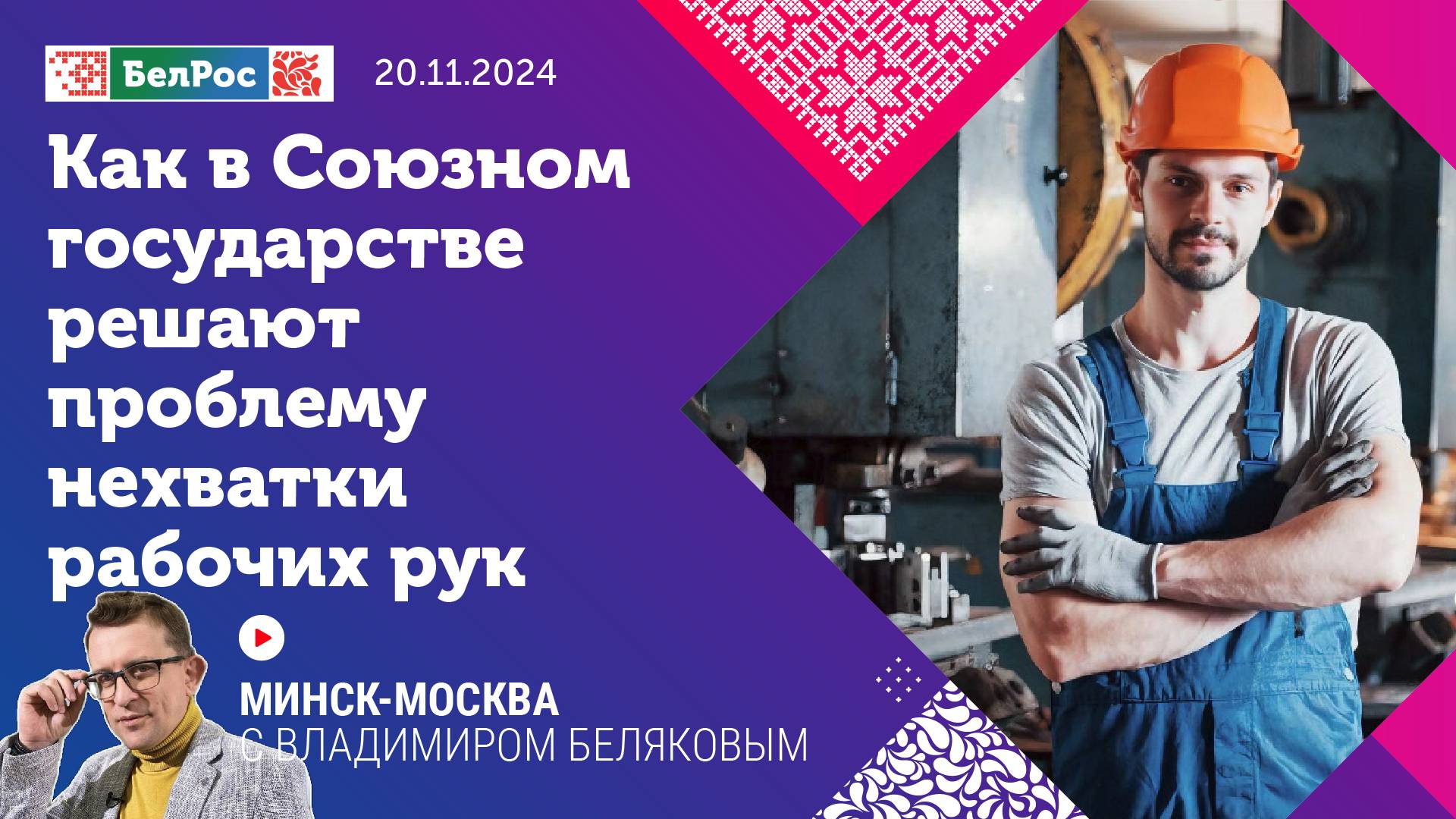 Минск-Москва | Рынок труда в Союзном государстве: в поиске работы мечты