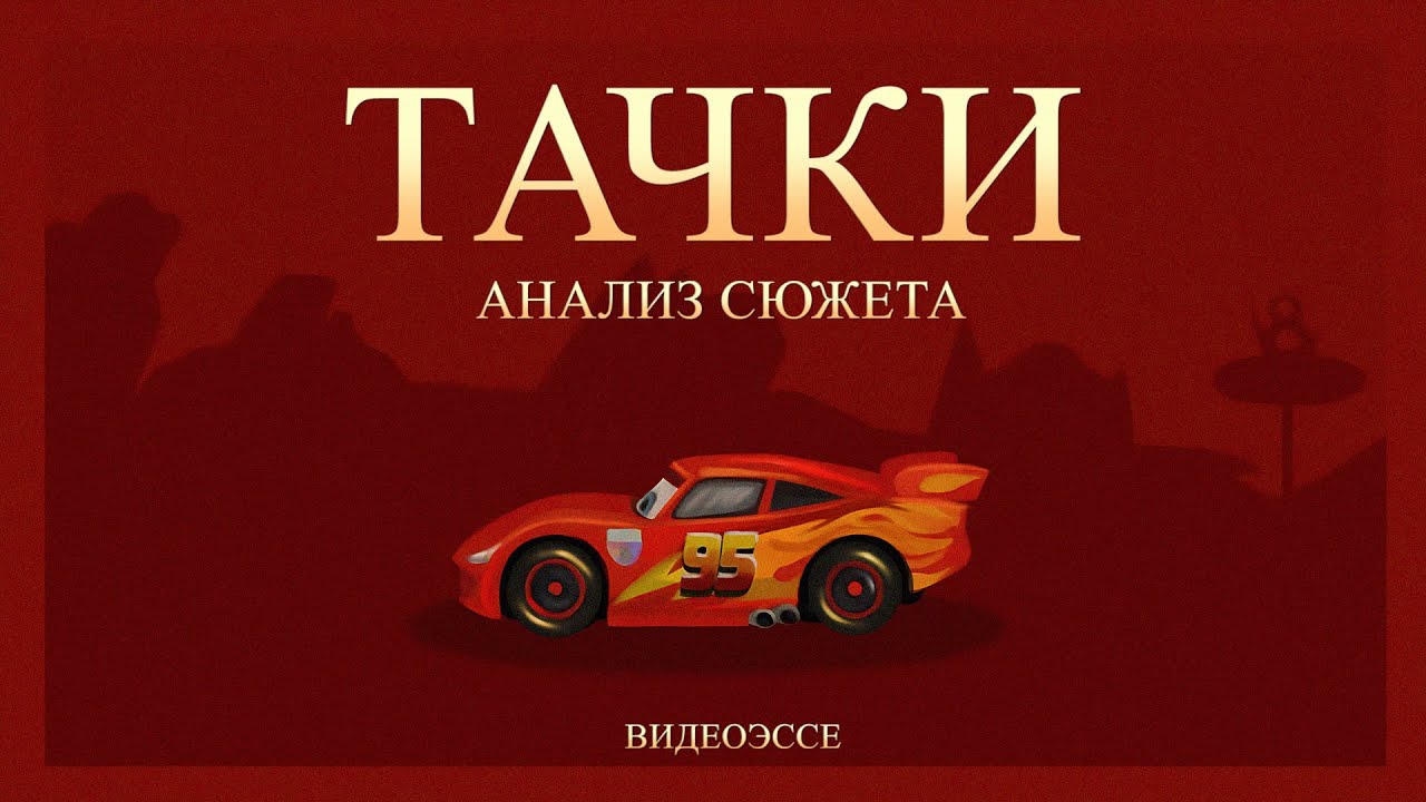 Тачки - недооценённый шедевр Pixar.