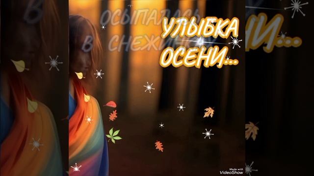 "Улыбка ОСЕНИ"