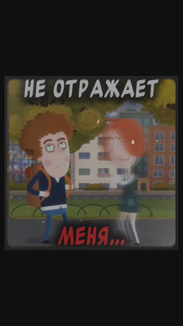 Да, кринж, зато мой.