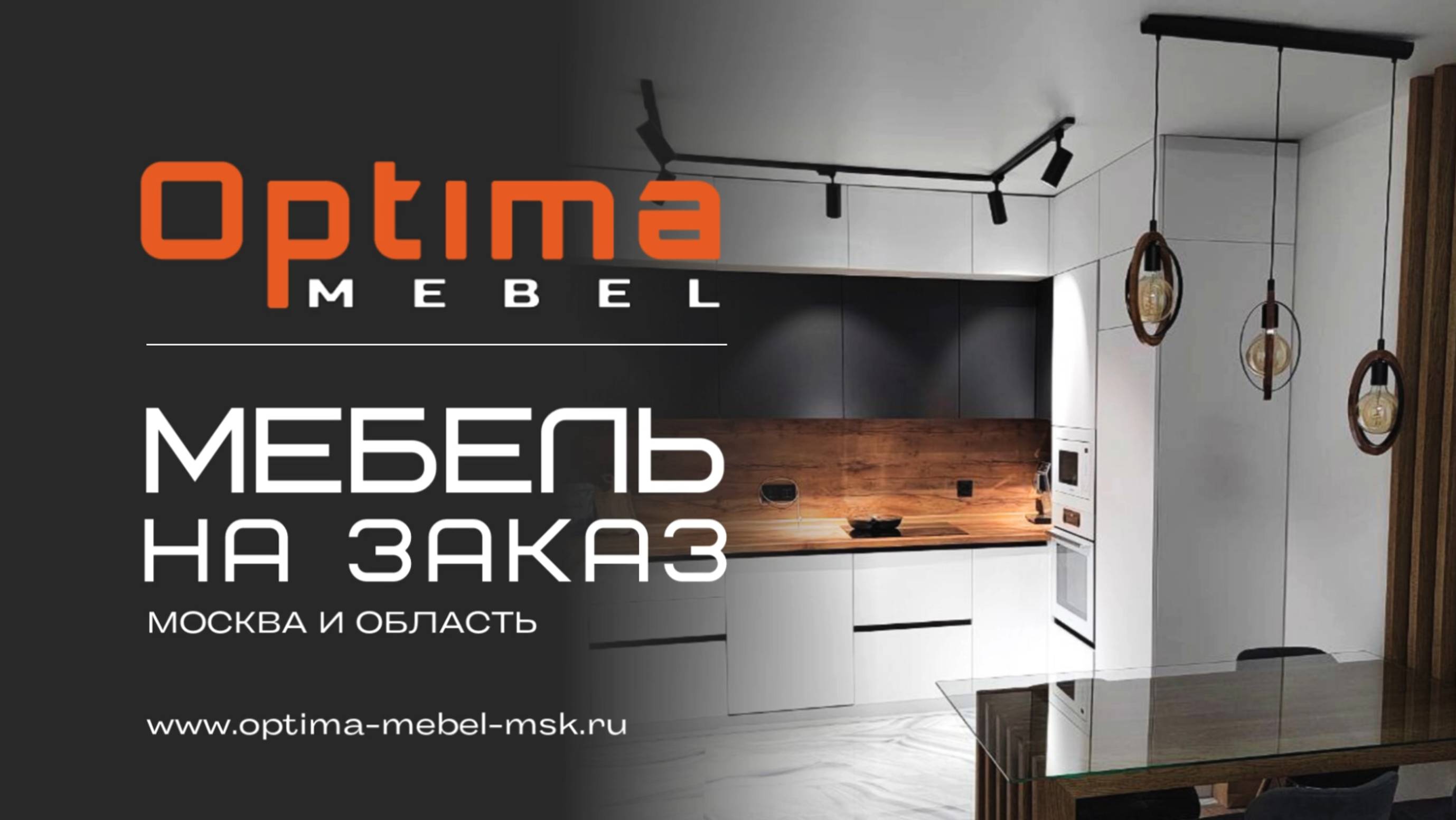 Optima-mebel | Мебель на заказ по Москве и Московской области