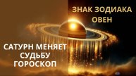 ♈ САТУРН В РЫБАХ РАЗВЕРНУЛСЯ ПРЯМО. ЧТО ЖДАТЬ ОВНУ? ♈ Контакты floransia@yandex.ru
