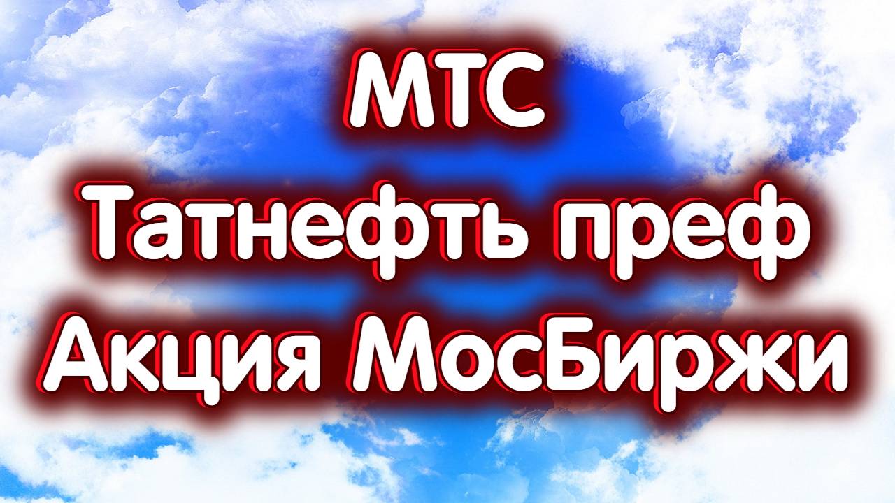 МТС, Татнефть преф., акция МосБиржи. Дивиденды. Индекс МосБиржи. Обзор 21.11.2024