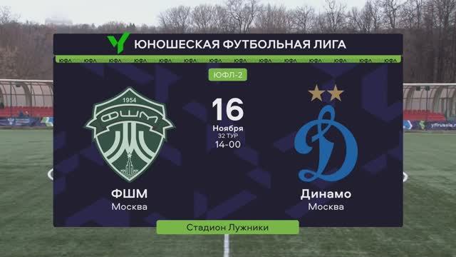 ЮФЛ-2. ФШМ - Динамо. Обзор