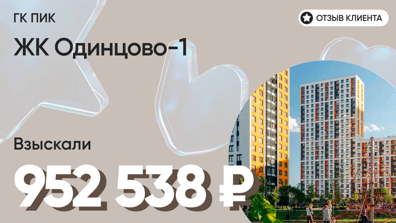 952 538 руб. от ЗАСТРОЙЩИКА для нашего клиента / ЖК Одинцово-1 / Неустойка за просрочку и дефекты